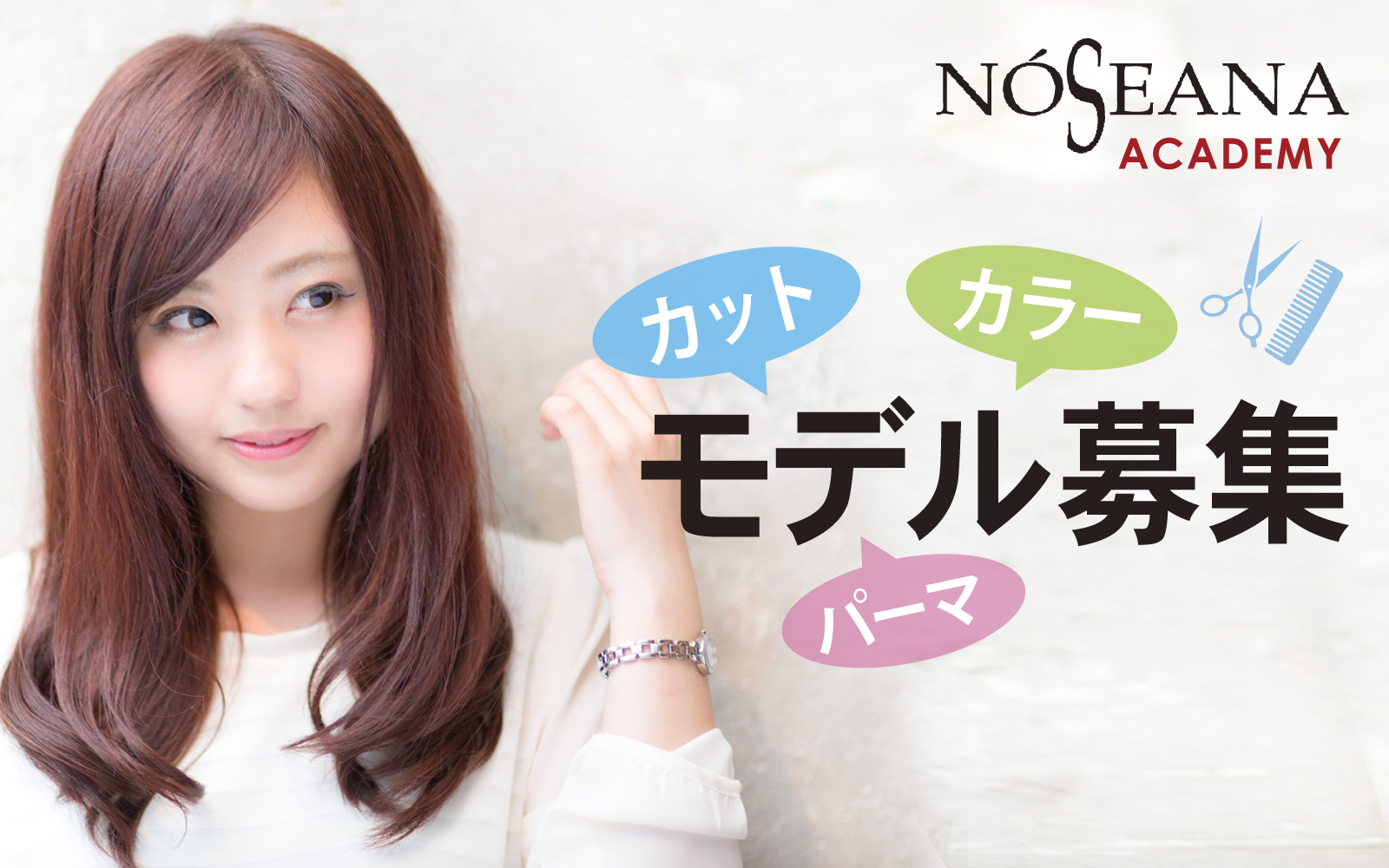 ノーシーナ カットモデル募集